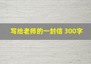 写给老师的一封信 300字